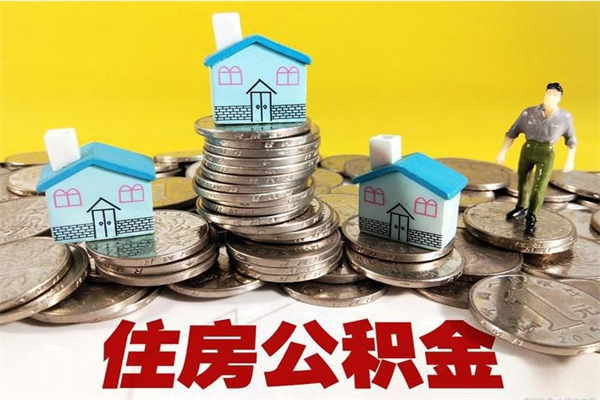 醴陵退休后马上可以取公积金吗（退休了就可以提取住房公积金）